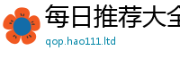 2025新资料免费大全从2025新澳门天天精准大全谜语